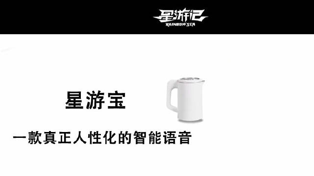 星游记 星游宝, 一款真正人性化的智能语音...